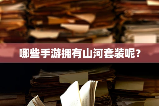 哪些手游拥有山河套装呢？