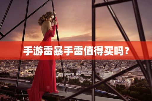 手游雷暴手雷值得买吗？