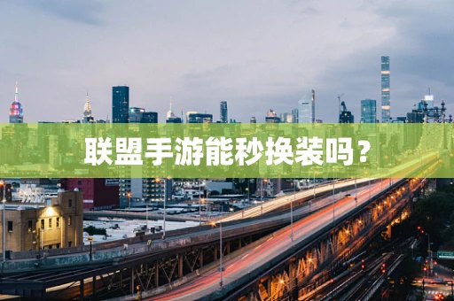 联盟手游能秒换装吗？