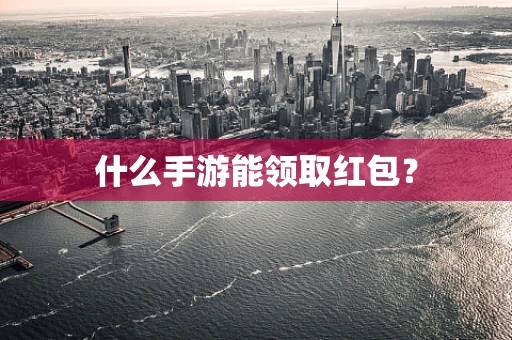 什么手游能领取红包？