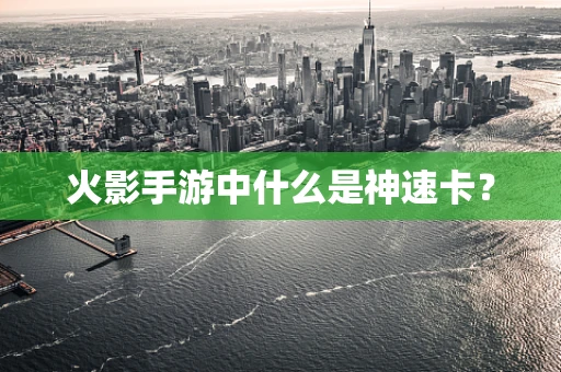 火影手游中什么是神速卡？
