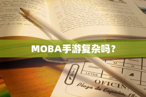 MOBA手游复杂吗？