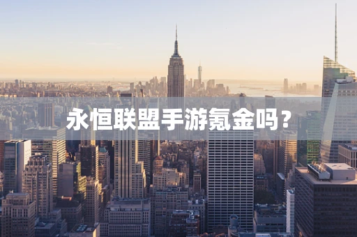 永恒联盟手游氪金吗？