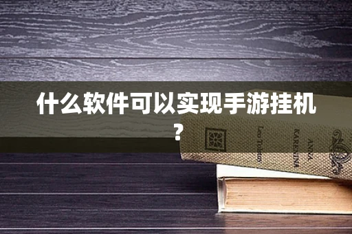什么软件可以实现手游挂机？