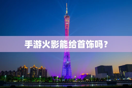 手游火影能给首饰吗？