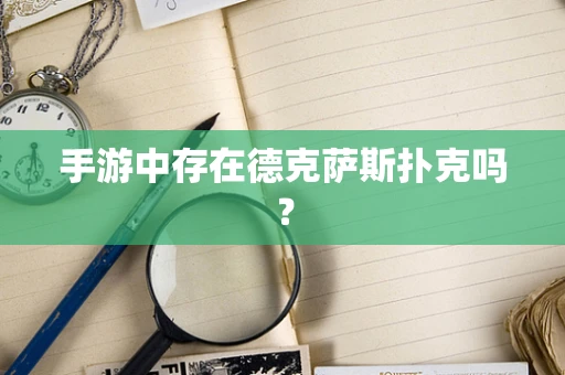 手游中存在德克萨斯扑克吗？