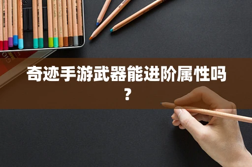 奇迹手游武器能进阶属性吗？