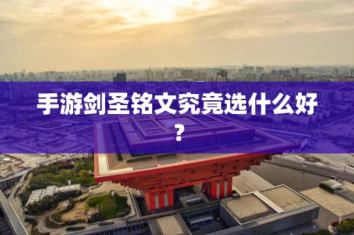 手游剑圣铭文究竟选什么好？