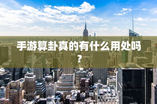手游算卦真的有什么用处吗？