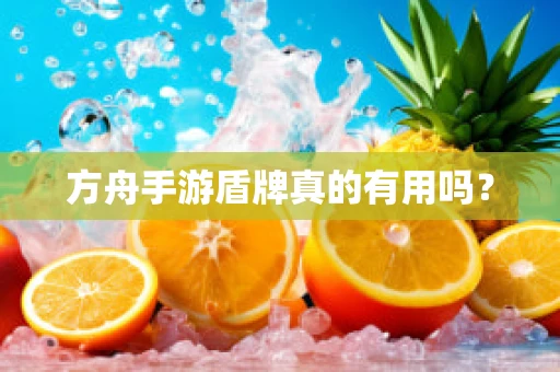 方舟手游盾牌真的有用吗？