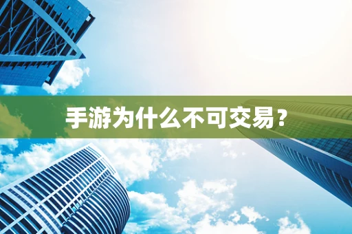 手游为什么不可交易？