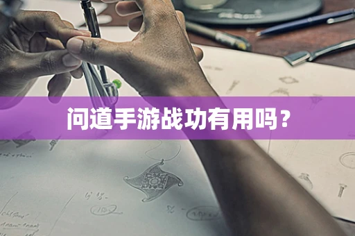 问道手游战功有用吗？
