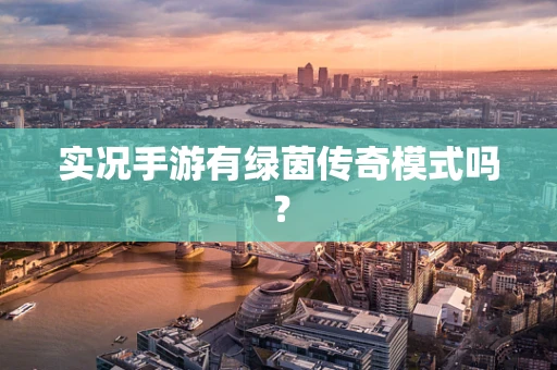 实况手游有绿茵传奇模式吗？