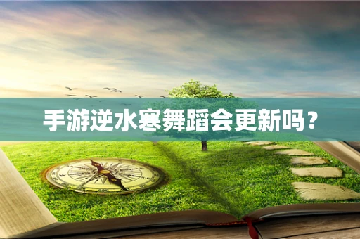 手游逆水寒舞蹈会更新吗？