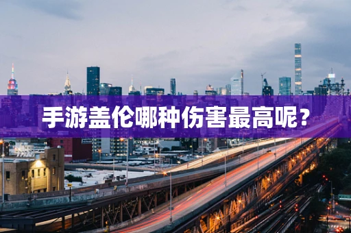手游盖伦哪种伤害最高呢？