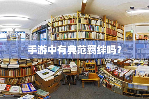 手游中有典范羁绊吗？