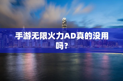 手游无限火力AD真的没用吗？