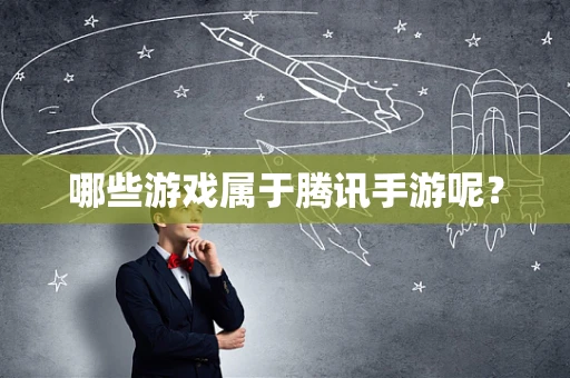 哪些游戏属于腾讯手游呢？