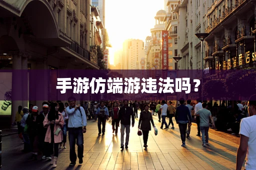 手游仿端游违法吗？
