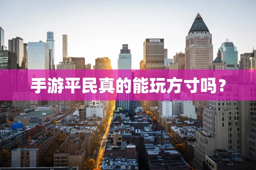 手游平民真的能玩方寸吗？