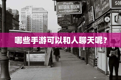 哪些手游可以和人聊天呢？