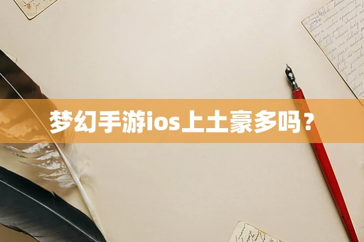 梦幻手游ios上土豪多吗？