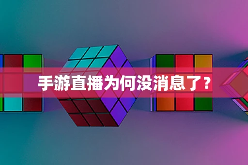 手游直播为何没消息了？