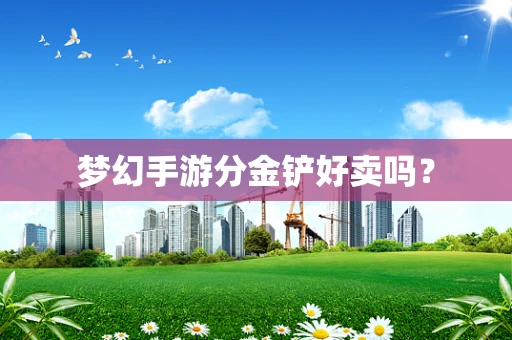 梦幻手游分金铲好卖吗？