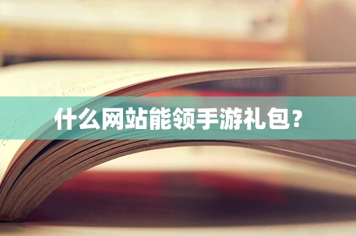 什么网站能领手游礼包？