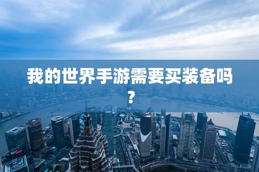 我的世界手游需要买装备吗？