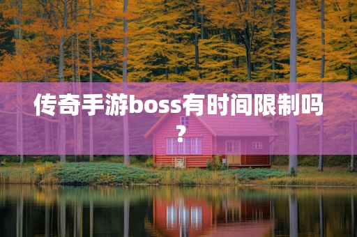 传奇手游boss有时间限制吗？