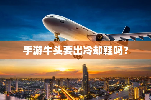 手游牛头要出冷却鞋吗？