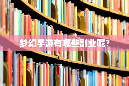 梦幻手游有哪些副业呢？