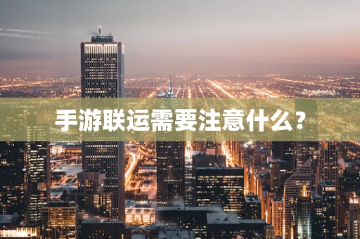 手游联运需要注意什么？