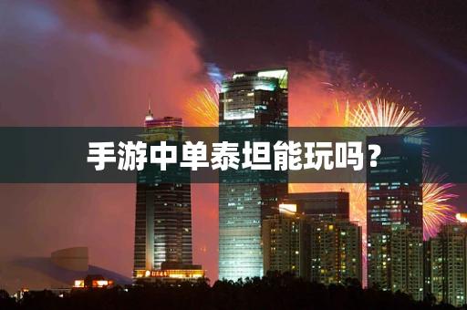 手游中单泰坦能玩吗？