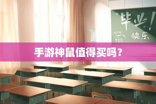 手游神鼠值得买吗？