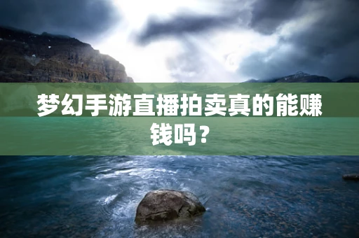梦幻手游直播拍卖真的能赚钱吗？