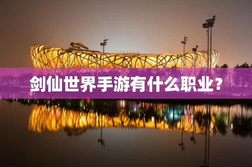 剑仙世界手游有什么职业？