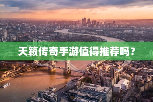 天籁传奇手游值得推荐吗？
