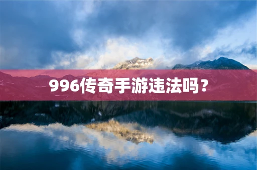 996传奇手游违法吗？