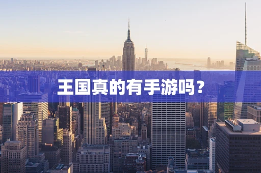 王国真的有手游吗？