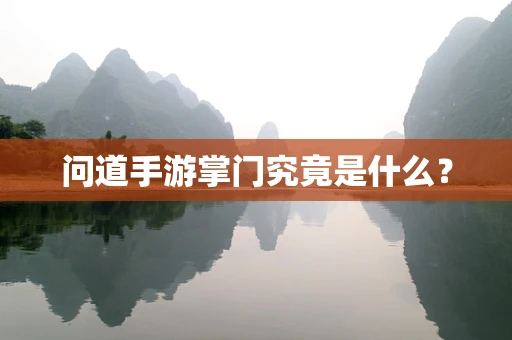 问道手游掌门究竟是什么？