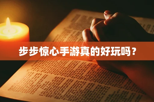 步步惊心手游真的好玩吗？