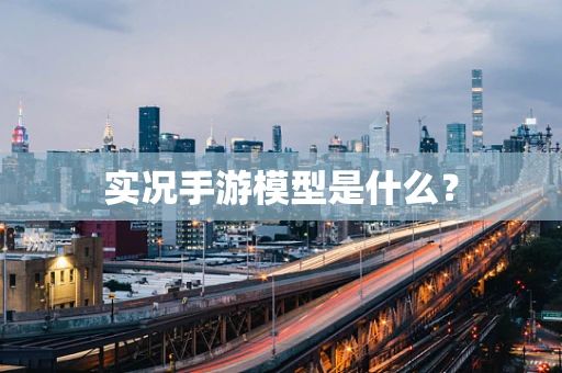 实况手游模型是什么？
