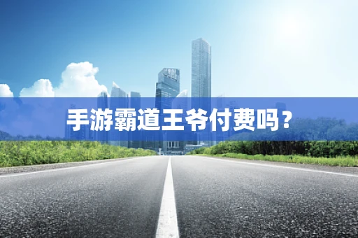 手游霸道王爷付费吗？