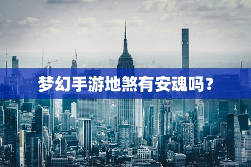 梦幻手游地煞有安魂吗？