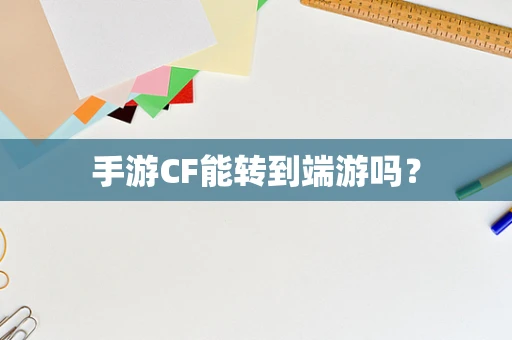 手游CF能转到端游吗？