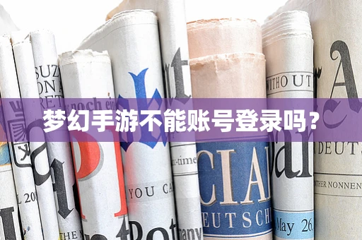 梦幻手游不能账号登录吗？