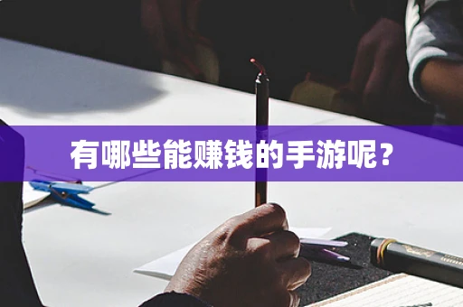 有哪些能赚钱的手游呢？