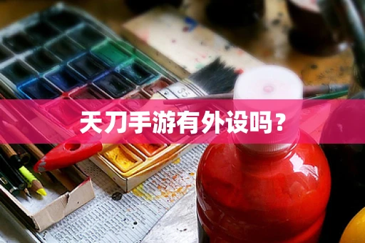 天刀手游有外设吗？